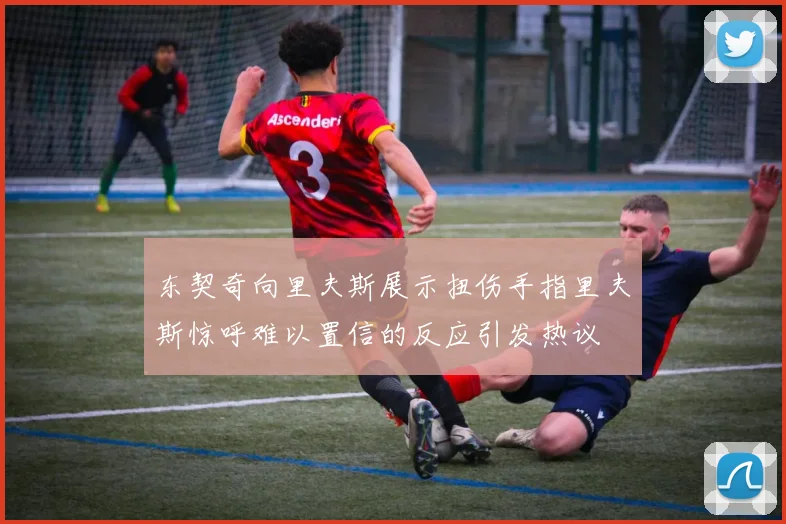 东契奇向里夫斯展示扭伤手指里夫斯惊呼难以置信的反应引发热议