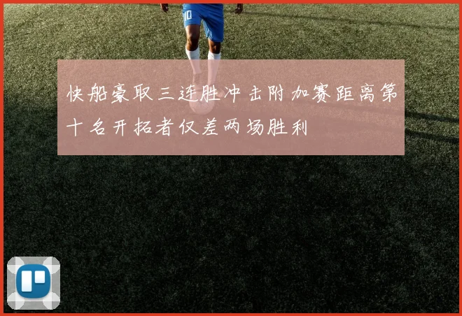 快船豪取三连胜冲击附加赛距离第十名开拓者仅差两场胜利
