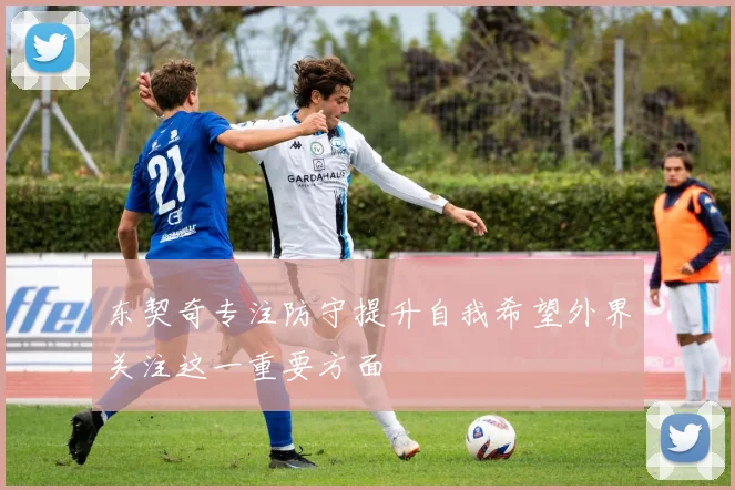 东契奇专注防守提升自我希望外界关注这一重要方面