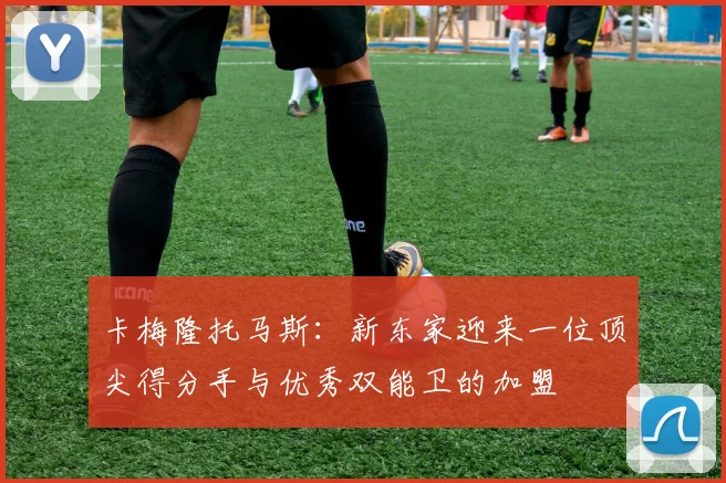 卡梅隆托马斯：新东家迎来一位顶尖得分手与优秀双能卫的加盟
