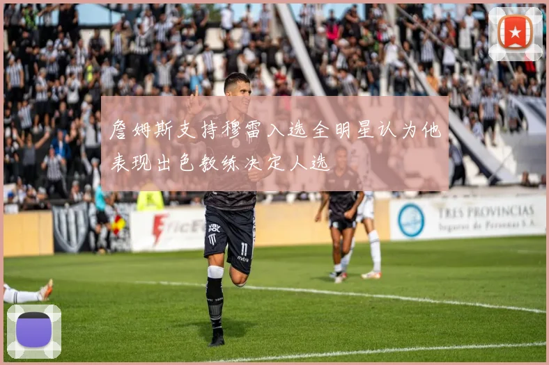 詹姆斯支持穆雷入选全明星认为他表现出色教练决定人选