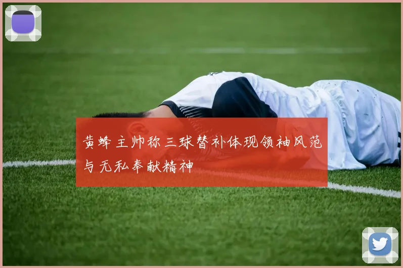 黄蜂主帅称三球替补体现领袖风范与无私奉献精神