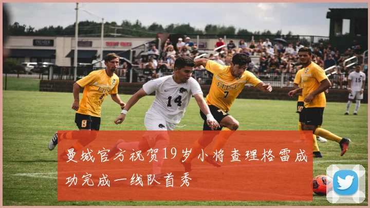 曼城官方祝贺19岁小将查理格雷成功完成一线队首秀