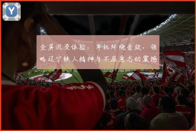 全屏沉浸体验，耳机环绕音效，领略辽宁铁人精神与不屈意志的震撼之旅