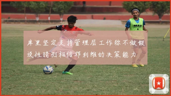 库里坚定支持管理层工作称不做假设性猜测相信邓利维的决策能力