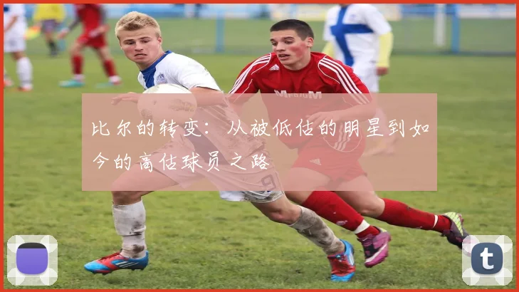 比尔的转变：从被低估的明星到如今的高估球员之路