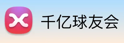 千亿球友会 Logo